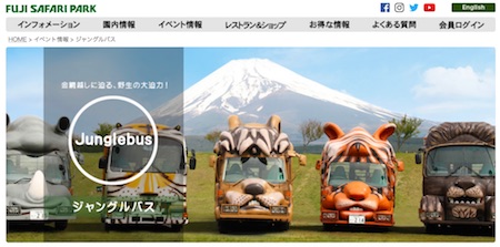 富士サファリパークのホームページ