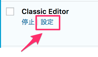 classic editorの設定変更方法
